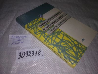 Лот: 25061504. Фото: 1. oz(3092318)Обучение детей с нарушениями... Для вузов