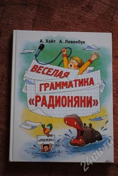 Лот: 641997. Фото: 1. Весёлая грамматика. Для школы