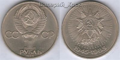 Лот: 911308. Фото: 1. 1 рубль 1985, 40 лет Победы. Россия и СССР 1917-1991 года