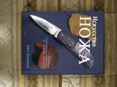 Лот: 12995362. Фото: 1. Книга искусство ножа Джо Керцман. Искусствоведение, история искусств