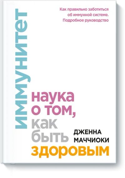 Лот: 24463412. Фото: 1. Иммунитет. Популярная и народная медицина