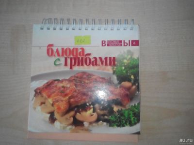 Лот: 8858117. Фото: 1. Книга рецептов "Блюда с грибами... Кулинария