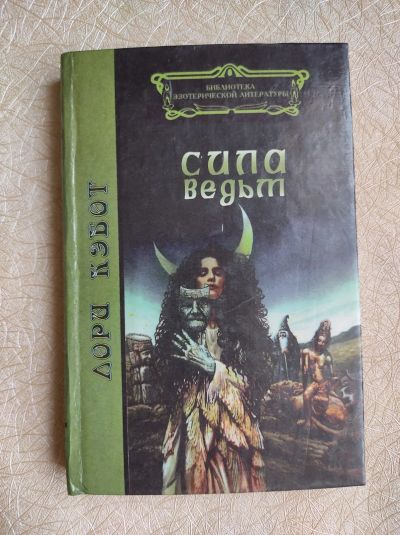 Лот: 19604833. Фото: 1. Л.Кэбот "Сила ведьм". Религия, оккультизм, эзотерика