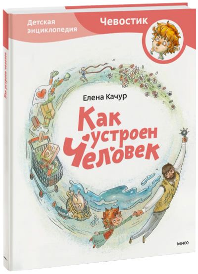 Лот: 24458621. Фото: 1. Как устроен человек. Детская энциклопедия. Художественная для детей