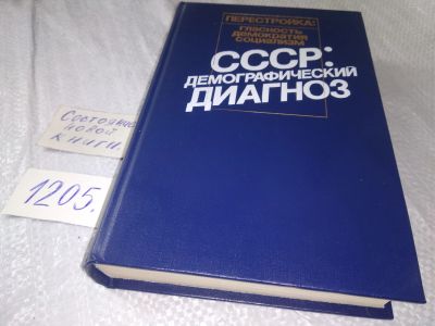 Лот: 18630248. Фото: 1. ред. Пркопенко, А.И. СССР: демографический... Социология