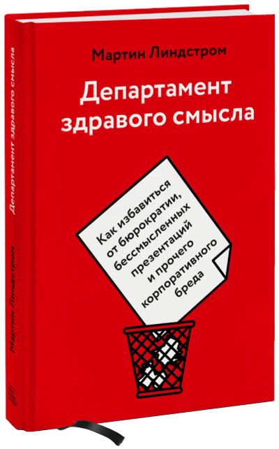 Лот: 24459116. Фото: 1. Департамент здравого смысла. Менеджмент