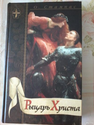 Лот: 13617902. Фото: 1. Книга Октавиан Стампас. Рыцарь... Художественная