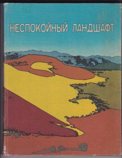 Лот: 23439207. Фото: 1. Неспокойный ландшафт. Науки о Земле