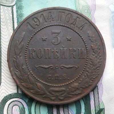 Лот: 6728961. Фото: 1. 3 копейки 1914 СПБ - 1. Россия до 1917 года