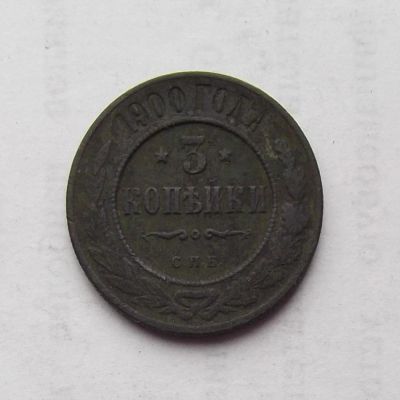 Лот: 4476408. Фото: 1. 3 копейки 1900. Россия до 1917 года