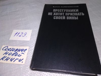 Лот: 18977786. Фото: 1. Малцужиньский К. Преступники не... История