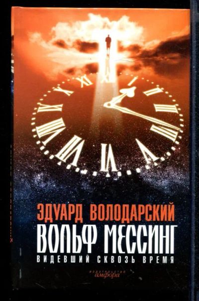 Лот: 23430626. Фото: 1. Вольф Мессинг. Видевший сквозь... Мемуары, биографии