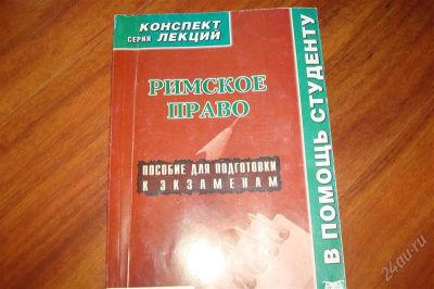 Лот: 863849. Фото: 1. римское право- пособие для подготовки... Для вузов