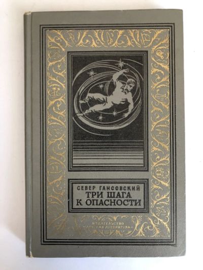Лот: 23306443. Фото: 1. Три шага к опасности. Научно-фантастические... Художественная