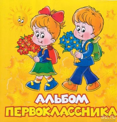 Лот: 8600031. Фото: 1. Фотоальбом - анкета "Первоклассника... Фоторамки, фотоальбомы