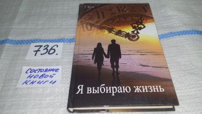 Лот: 11791294. Фото: 1. oz меш. (17..010) Я выбираю жизнь... Художественная