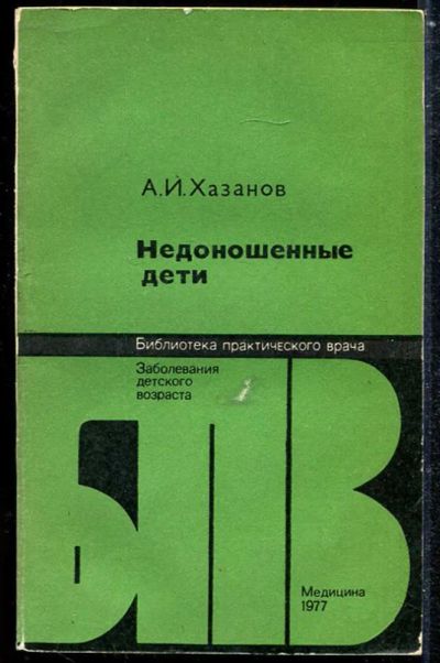 Лот: 23433885. Фото: 1. Недоношенные дети | Серия: Библиотека... Традиционная медицина