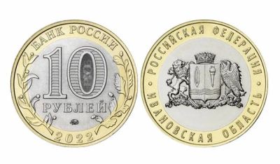 Лот: 19136546. Фото: 1. Новинка! 10 рублей 2022 Ивановская... Россия после 1991 года