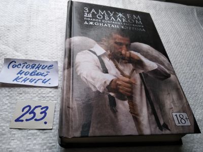 Лот: 17665846. Фото: 1. ок (17..016) Джонатан Кэрролл... Художественная