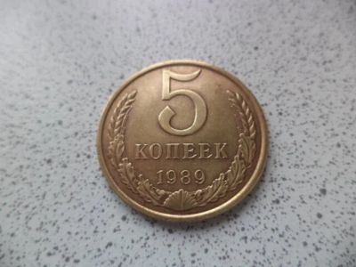 Лот: 10680844. Фото: 1. 5 копее 1989. Россия и СССР 1917-1991 года