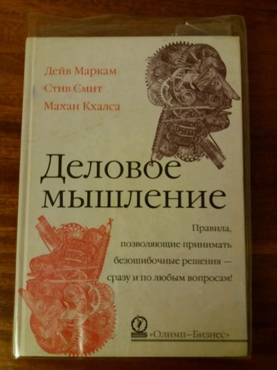 Лот: 8757221. Фото: 1. Книга Деловое мышление. Психология и философия бизнеса