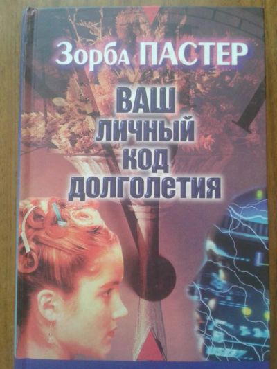 Лот: 5280125. Фото: 1. "Ваш личный код долголетия" Зобра... Популярная и народная медицина