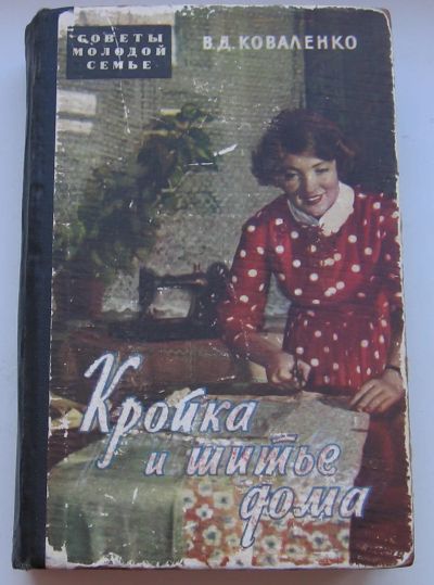 Лот: 19940006. Фото: 1. Коваленко В.Д. Кройка и шитье... Книги