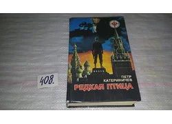 Лот: 8410885. Фото: 1. Редкая птица, П.Катериничев, Олег... Художественная