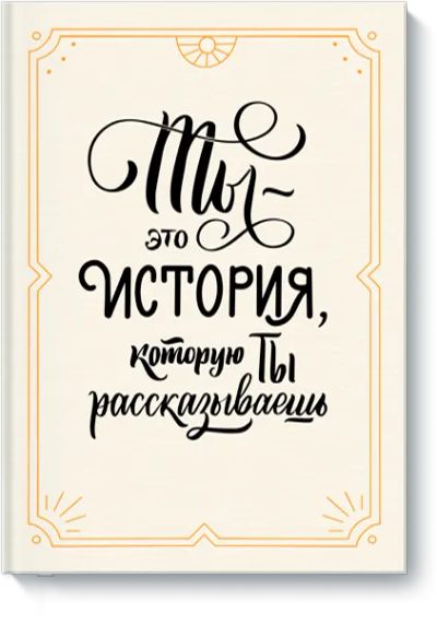 Лот: 24463654. Фото: 1. Открытка от МИФ «Ты — это история... Другое (литература, книги)