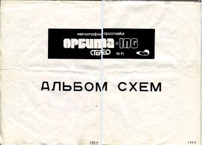 Лот: 19817626. Фото: 1. Электро схемы магнитофона Орбита... Электротехника, радиотехника