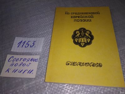 Лот: 18342132. Фото: 1. Из средневековой еврейской поэзии... Художественная