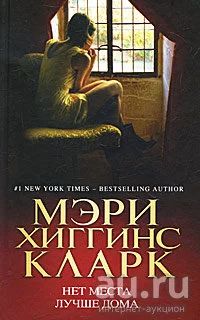 Лот: 18269062. Фото: 1. Мэри Хиггинс Кларк - Нет места... Художественная