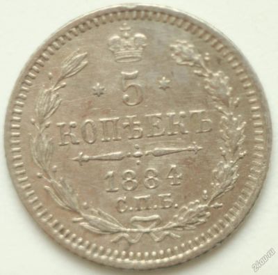 Лот: 2188620. Фото: 1. 5 копеек 1884 год. Россия до 1917 года