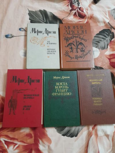 Лот: 25551262. Фото: 1. Книги Морис Дрюон. Художественная