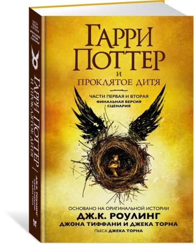 Лот: 11097148. Фото: 1. Гарри Поттер и Проклятое дитя... Художественная