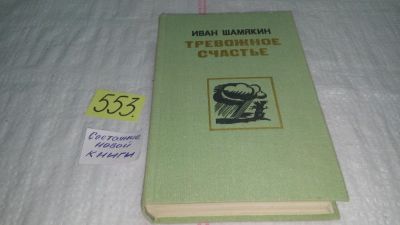 Лот: 10420132. Фото: 1. Тревожное счастье, Иван Шамякин... Художественная