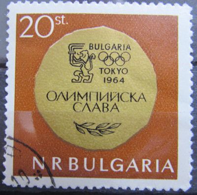 Лот: 11399893. Фото: 1. Болгария 1964 Летние Олимпийские... Марки