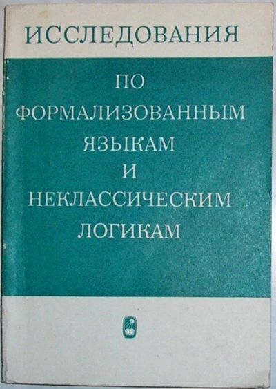 Лот: 19857712. Фото: 1. Исследования по формализованным... Физико-математические науки