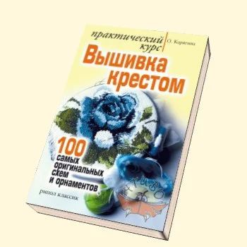 Лот: 3099659. Фото: 1. Вышивка крестом, практический... Рукоделие, ремесла