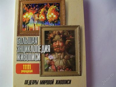 Лот: 2730329. Фото: 1. Большая энциклопедия живописи. Аудиозаписи
