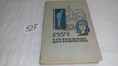 Лот: 10291730. Фото: 1. Линус Флек, или Утраченное достоинство... Художественная