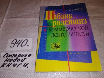 Лот: 13987371. Фото: 1. Синяева И.М., Паблик рилейшнз... Реклама, маркетинг