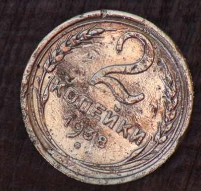 Лот: 5351235. Фото: 1. 2 коп 1938 г. (а1381). Россия и СССР 1917-1991 года