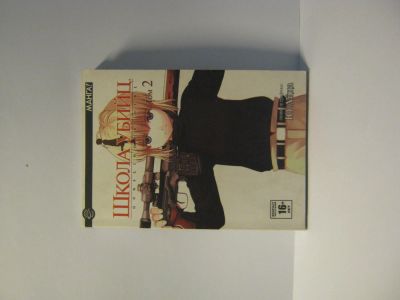 Лот: 4582872. Фото: 1. Школа Убийц.2 том.Манга. Другое (литература)