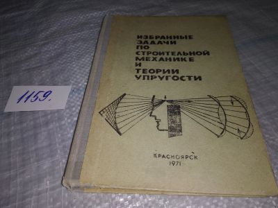 Лот: 18345046. Фото: 1. Избранные задачи по строительной... Строительство