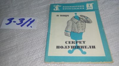 Лот: 17263282. Фото: 1. Ян Полищук Секрет полушинели Серия... Художественная
