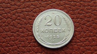 Лот: 4956434. Фото: 1. 20 копеек 1925 (2). Россия и СССР 1917-1991 года