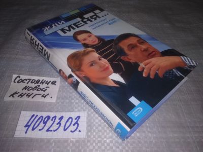 Лот: 25128354. Фото: 1. (4092303)Жди меня... Энциклопедия... Мемуары, биографии