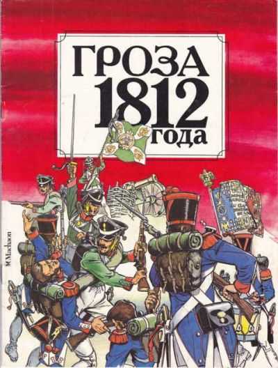 Лот: 14016733. Фото: 1. Гроза 1812 года Рис. А. Бушкин... Художественная для детей