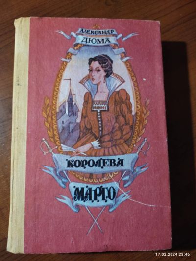 Лот: 21424571. Фото: 1. Александр Дюма "Королева Марго... Художественная